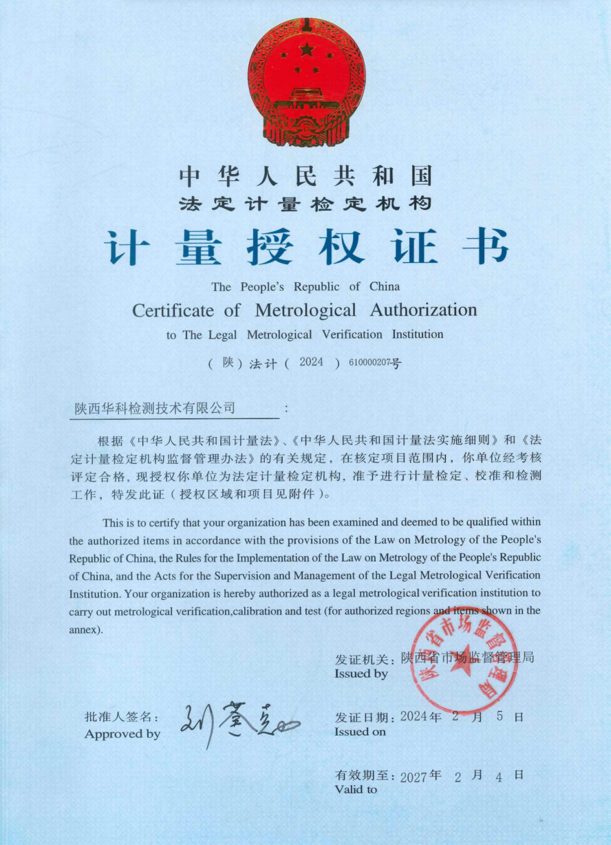 计量授权证书
