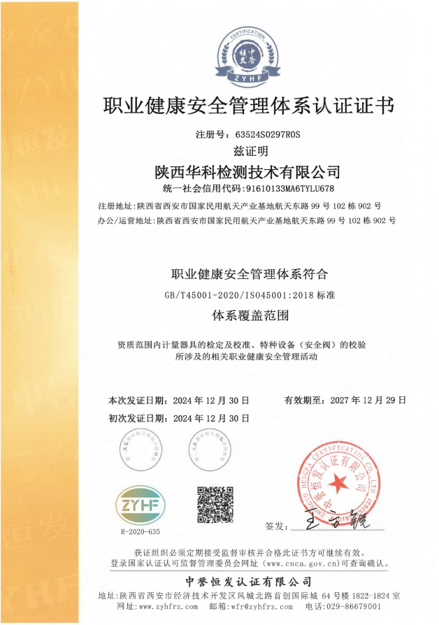 职业健康安全管理体系认证证书