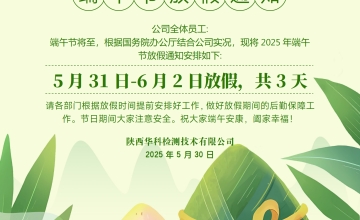 华科检测端午节放假通知
