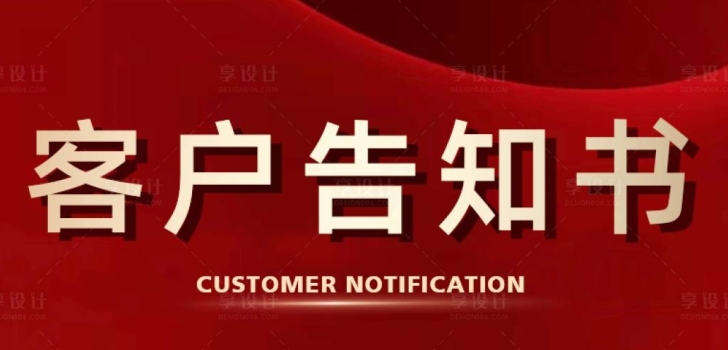 客户告知书