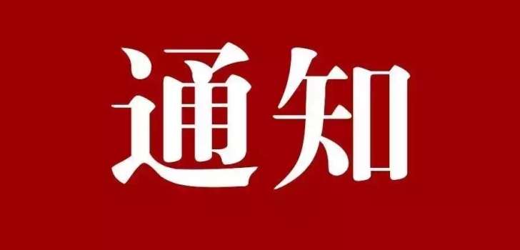 关于协会团体标准《安全阀在线校验规程》和《安全阀在线校验仪器通用技术要求》征求意见的通知