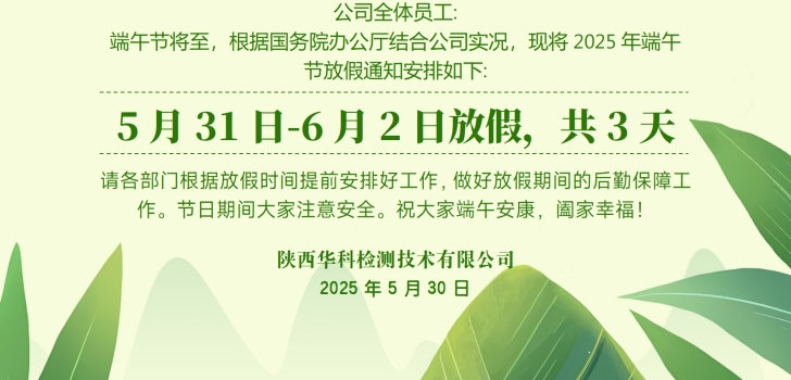 华科检测端午节放假通知