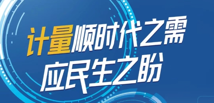 5.20世界计量日 I 计量顺时代之需，应民生之盼——第26个“世界计量日”的使命与担当